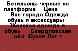 Ботильоны черные на платформе  › Цена ­ 1 800 - Все города Одежда, обувь и аксессуары » Женская одежда и обувь   . Свердловская обл.,Сухой Лог г.